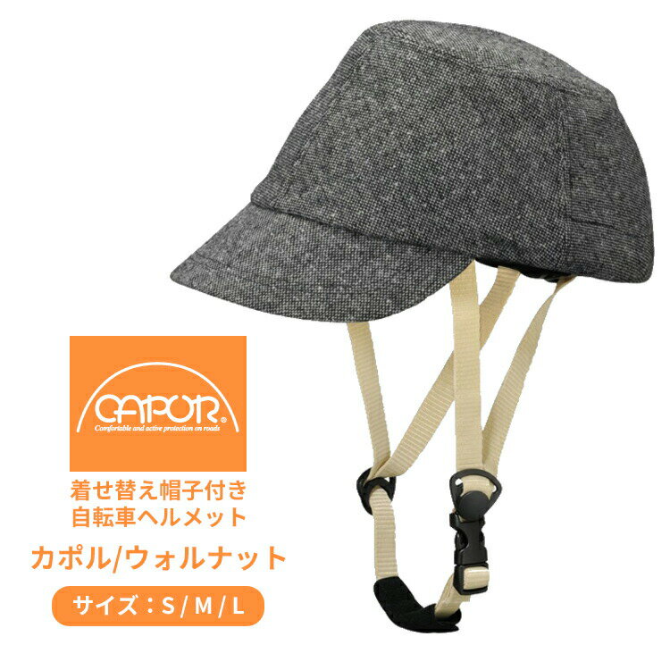 購入＆商品レビュー投稿でプレゼントあり★送料無料 カポル/CAPOR ウォルナット_ダークグレー おしゃれな自転車用ヘルメット [ヘルメットと帽子セット] CEマーク 大人用 男性 女性 普段使い お子様の送迎 お買物に 日本パレード 沖縄県送料別途