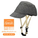 5/5限定！全商品3 OFFクーポンあり★送料無料 カポル/CAPOR ウォルナット_ダークグレー おしゃれな自転車用ヘルメット ヘルメットと帽子セット CEマーク 大人用 男性 女性 普段使い お子様の送迎 お買物に 日本パレード 沖縄県送料別途