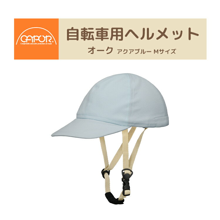 樂天商城 - 4/23はまとめ買いがお得！2BUY3%OFF！3BUY5%OFF！★【ヘルメット】CAPOR カポル オーク アクアブルー Mサイズ 56〜59cm C634 自転車用ヘルメット 帽子型 [ヘルメットと帽子セット] CE規格 EN1078 UVカット 大人用 女性 普段使い 送迎 お買物