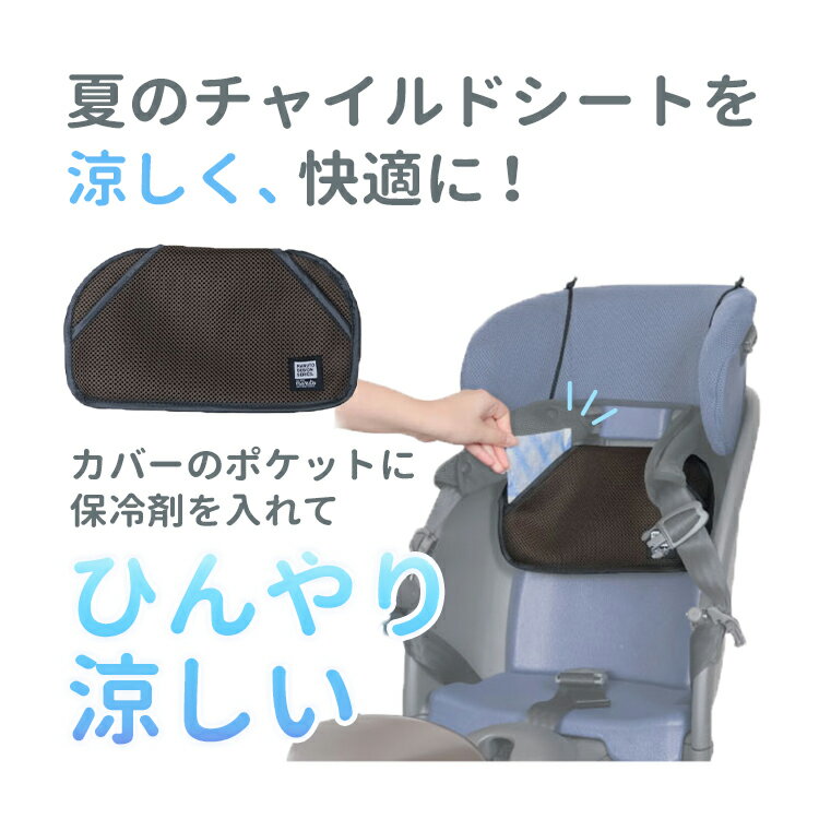 3/1はクーポンあり！エントリーでポイントアップも★【チャイルドシート用保冷剤ポケット】メール便発送 MARUTO/マルト クールメッシュポケット CCK-YRM 前後兼用 自転車チャイルドシート用 ブラウン 暑さ対策 大久保製作所 2603ss 2