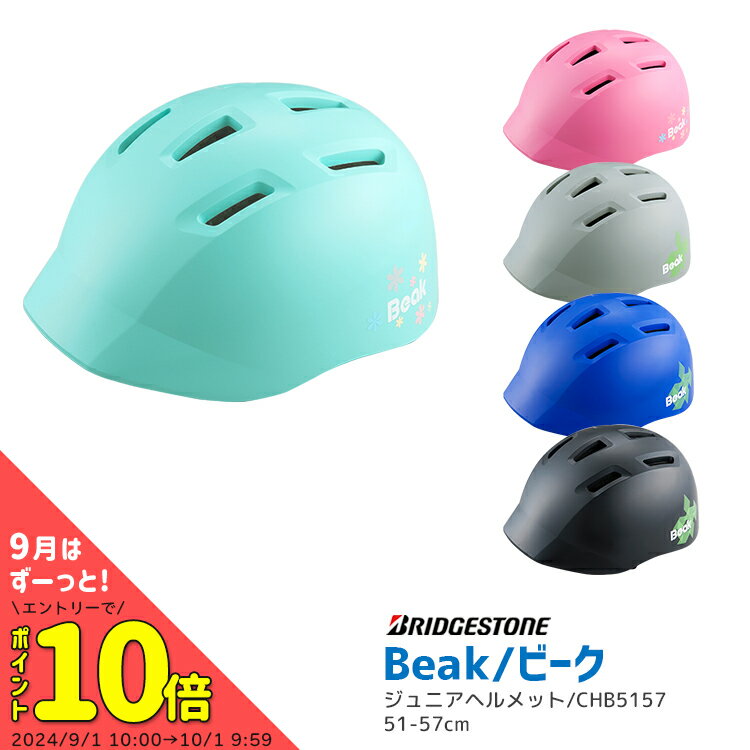 ◇キッズヘルメット 子供用 送料無料 Beak ビーク 自転車用ジュニアヘルメット CHB5157 サイズ51-57cm SGマーク認定 日本製 ブリヂストンサイクル 自転車 子供用 沖縄県送料別途 型紙DL