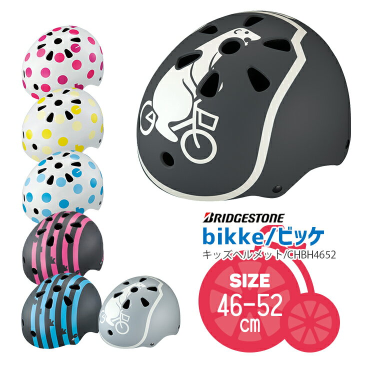 「bikke」キッズ用ヘルメット