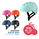 5/3はまとめ買いがお得！2BUY3%OFF！3BUY5%OFF！★＼SGマーク認定でMADE IN JAPAN／ヘルメット 子供用 グランドメット 幼児用自転車ヘルメット CHG4653 サイズ46-53cm 子供用ヘルメット ブリヂストン 沖縄県送料別途 型紙DL 1