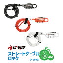 5/10はポイント10倍!複数エントリー&楽天カード決済で★CP-SPD07 Crops クロップス Q キュー 自転車 ワイヤーロック 鍵 Φ4mm×1800...