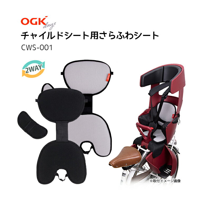 3/20はポイント8倍！エントリー＆楽天カード決済で★OGK チャイルドシート用さらふわシート CWS-001 夏冬兼用 リア用 フロント用