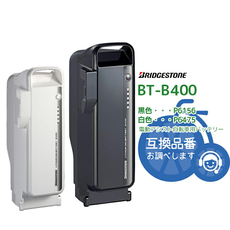 BT-B400[F895107BL/F895107WH]֥å ۥ磻 ʡ߸ͭ¨ȯ̵ । Хåƥ꡼ 36.5V-9.9Ah P6156 ֥¥ȥ ( Bridgestone ) bikke/ӥå ưž ưž