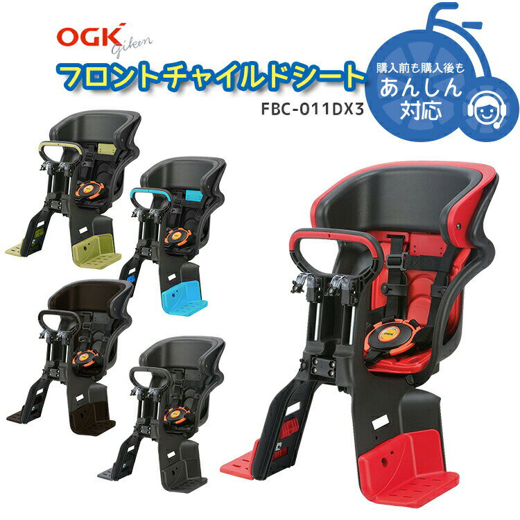 ◇【チャイルドシート 子供乗せ 】 OGK FBC-011DX3 フロント用 自転車用チャイルドシート 子供乗せ 送料無料 子供乗せ 前用 自転車用 沖縄県送料別途 チャイルドシート本体