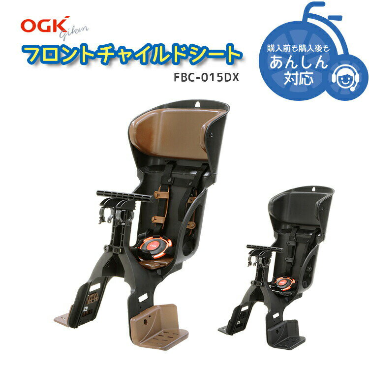 ◇送料無料 【チャイルドシート 子供乗せ 】OGK FBC-015DX ヘッドレスト付カジュアル前子供のせ 自転車前チャイルドシート 沖縄県送料別途