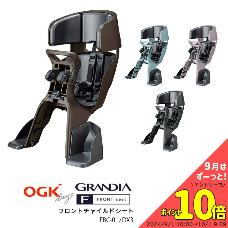 商品情報 ～ハグされているような安心感～ 商品名 OGK グランディア フロントチャイルドシート 前乗せ用 FBC-017DX3 適応車種 24～27型のシティ車（婦人車・軽快車）及び自転車メーカーが指定する20型以上の自転車 ※両立スタンド装着車に限る。 ※各メーカーで、メーカー純正シートのみ取付可能の自転車がございます。 それらの自転車には取付できません。(ブリヂストンbikke・HYDEEなど) ※ダイヤモンド型フレームやハンドルの形状によっては取付けが出来ない場合もあります。 ※オールランダータイプのハンドル・スポーツ車用のハンドルその他特殊形状のハンドルを到着している自転車には取付できません。 対応ハンドルポスト ハンドルステムの突き出し寸法：40mm、50mm、60mmに適応 ハンドル径：Φ22.2mm ハンドルポスト径：Φ22mm〜Φ28.1mm ご不明な場合は必ず事前にご連絡下さい。 ご注意 ハンドル・ステム部分に取り付けとなります。 ※必ず取付部分の事前確認をお願いいたします。 カラー ブルーグリーン ピンクグレー ココアブラウン チャコール 重量 約4.2kg 乗車可能範囲 年齢1歳（12ヶ月）以上4歳（48ヶ月）未満のお子さまで身長100cm以下 別途必要工具 プラスドライバー 特徴 転倒時に頭部を270°守るトリプルヘッドガード 簡単ワンタッチ自動巻き取り式ピッタベルト 車輪巻き込み、すれ違い接触から足を守るアラウンドフットガード お子さまを乗せていないときは折りたたむことができるパタンとシート 衝撃吸収率約90%の超衝撃吸収パッドをヘッドレストに採用 高さ調節が可能なスライド式ワイドヘッドレスト ズリ落ち防止、5点式シートベルト採用 2段階に高さ調節ができるアジャスタブルステップ 新SG規格に対応 用途 保育園のお迎え お子様とお買いもの パパとお散歩 ママとお使い 商品仕様について メーカーの製造時期・ロットにより商品の仕様やカラー等が予告なく変更された際、掲載画像と異なる場合があります。 仕様変更の理由による返品・交換はお受けしておりません。 ご不安な場合は事前にお問合せ下さい。 よくある ご質問 ヤマハ PASナチュラには取付できますか？ 取付できません。 ハンドルの強度が、チャイルドシートが取付可能な強度ではありません。 ブリヂストン ステップクルーズには取付できますか？ 取付できません。 ハンドル 突き出し寸法が60mm以上のため、形状が合いません。 まっすぐな形状のハンドルには取付できますか？ 取付できません。OGK グランディア 自転車用フロントチャイルドシート FBC-017DX3 〜ハグされてるような安心感〜新SG規格に対応 小さいお子さまに目が届く　前乗せタイプ 「お子様の安全」にこだわったOGK製チャイルドシート 安全性と快適性を兼ね備えた、グランディアシリーズ 自転車カラーに合わせて・お子さまのお好みで・ご家族のお好みで楽しくお選びください