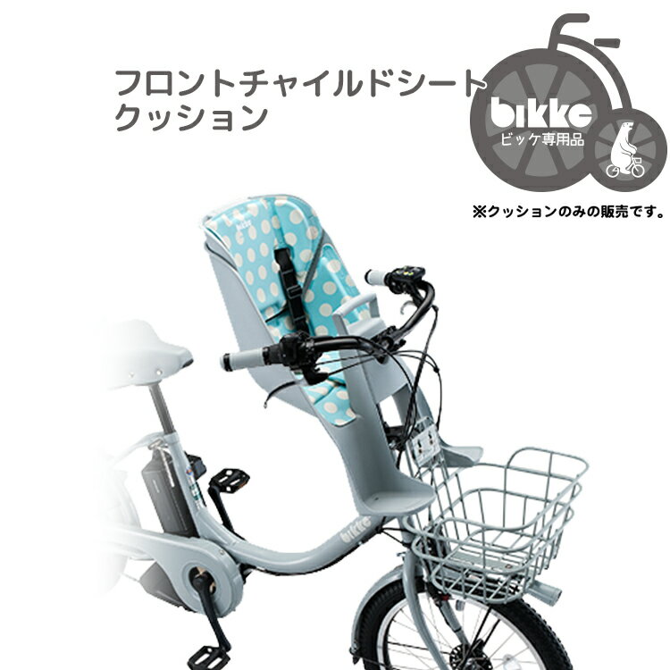 【シートクッション】FBIK-K ビッケ専用シートクッションbikkeあと付け用フロントチャイルドシート(FCS-BIK/FCS-BIK2/FCS-BIK3)専用