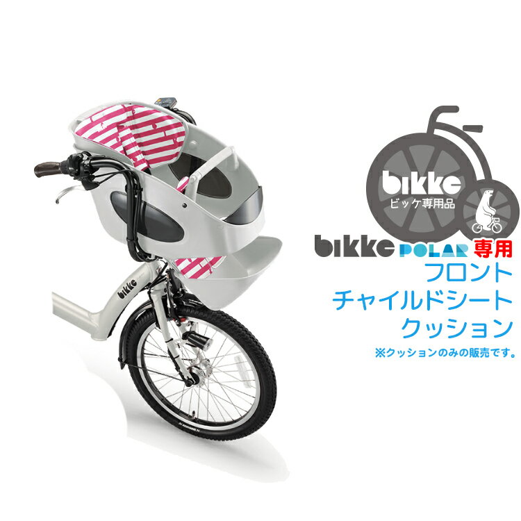 ◇【チャイルドシート 子供乗せ クッション】送料無料 bikkePOLAR専用 フロントチャイルドシート 子供乗せ クッション FBP-K ビッケ ポーラー専用 前 インナークッション付き 沖縄県送料別途