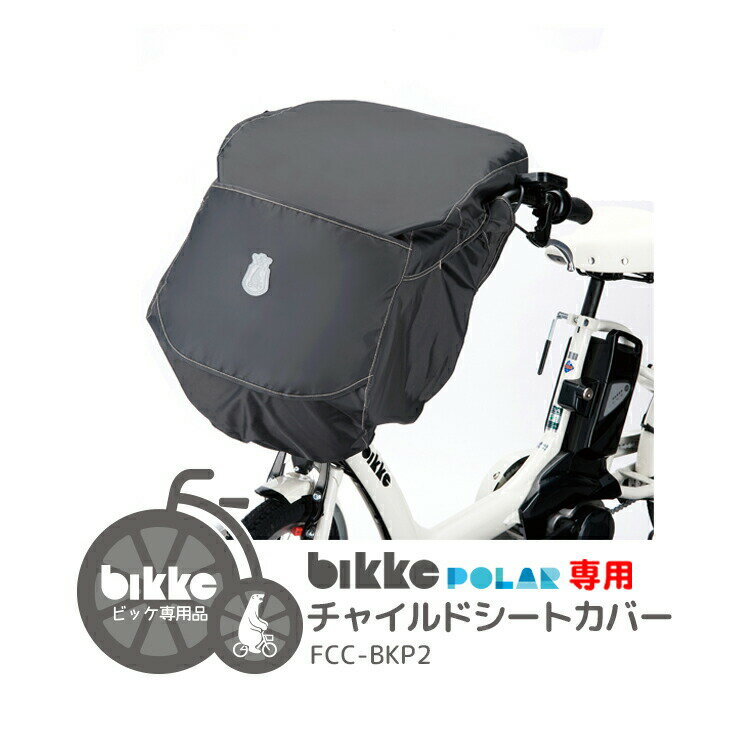 クーポン＆ポイントUPのスーパーSALEは6/4 20時から★最新モデル★【チャイルドシートカバー】送料無料 bikke POLAR ポ…