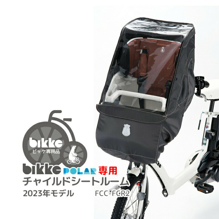 ◇最新モデル★【チャイルドシートレインカバー】送料無料 bikke POLAR ポーラ フロントチャイルドシートルーム レインカバー FCC-FCR2 ブリヂストン ビッケポーラ専用 沖縄県送料別途