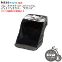 5/9 20:00- お買い物マラソンスタート★送料無料【ビッケ レインカバー 交換用部品】 bikkeポーラ専用フロントチャイルドシート 子供乗せ ルーム メンテナンスカバー FCR2-MC ビッケ ブリヂストン 沖縄県送料別途