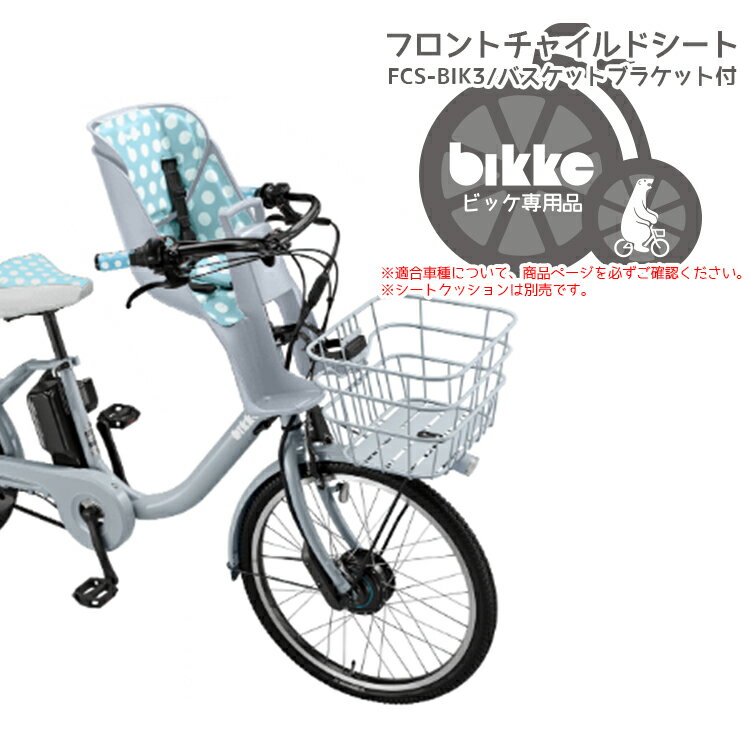 ビッケ チャイルドシート】bikke ビッケチャイルドシート フロント用/バスケットブラケット付 FCS-BIK3 北海道・沖縄別途送料