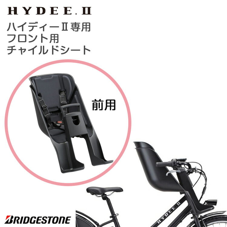 お買い物マラソン開催中！-5/28 01:59まで！★FCS-HDB2 HYDEE.2専用 フロントチャイルドシート　子供乗せ ブリヂストン ハイディーツー 前子供乗せ 自転車用チャイルドシート　子供乗せ 送料無料