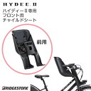 購入＆商品レビュー投稿でプレゼントあり★FCS-HDB2 HYDEE.2専用 フロントチャイルドシート　子供乗せ ブリヂストン ハイディーツー 前子供乗せ 自転車用チャイルドシート　子供乗せ 送料無料