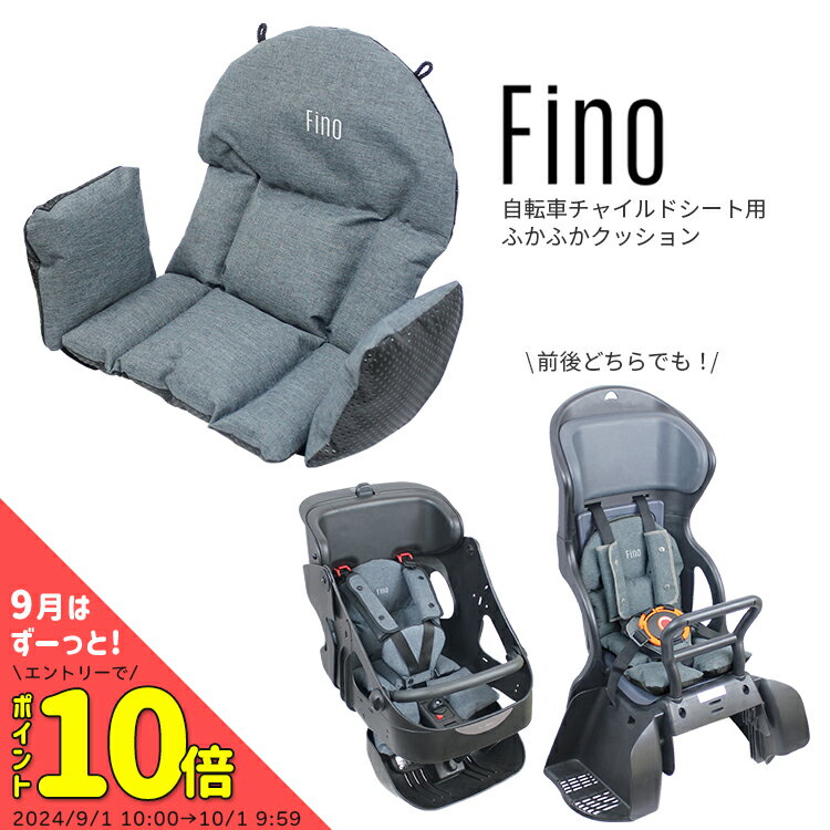 ◇送料無料 fino 自転車チャイルドシート 子供乗せ 用クッション FN-CS 前後兼用 前用 後ろ用 沖縄県送料別途