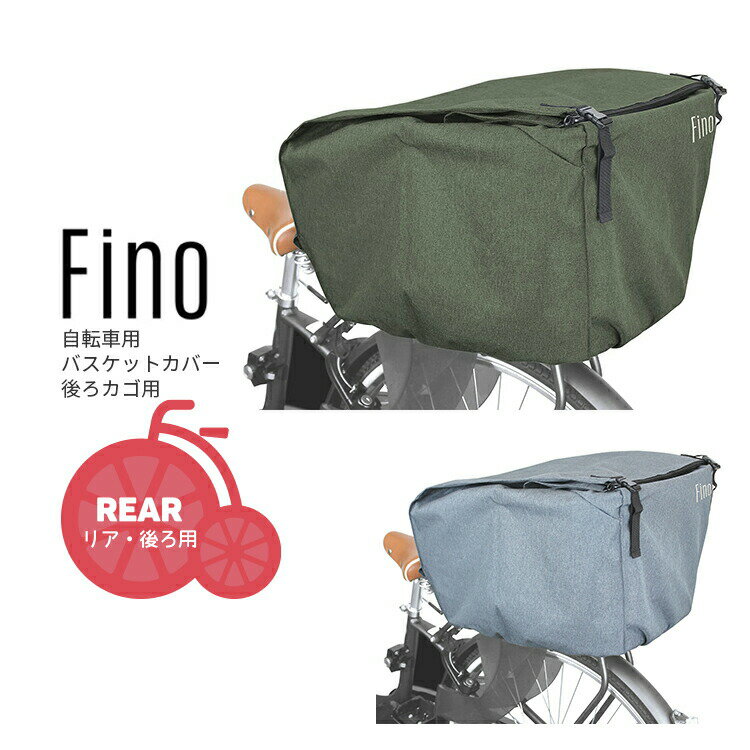 9/3はまとめ買いがお得！2BUY3%OFF！3BUY5%OFF！★【バスケットカバー】Fino バスケットカバー 後ろ用 リア[FN-RE-01] 大容量バスケット対応 自転車用バスケットカバー fino 2509ssのサムネイル