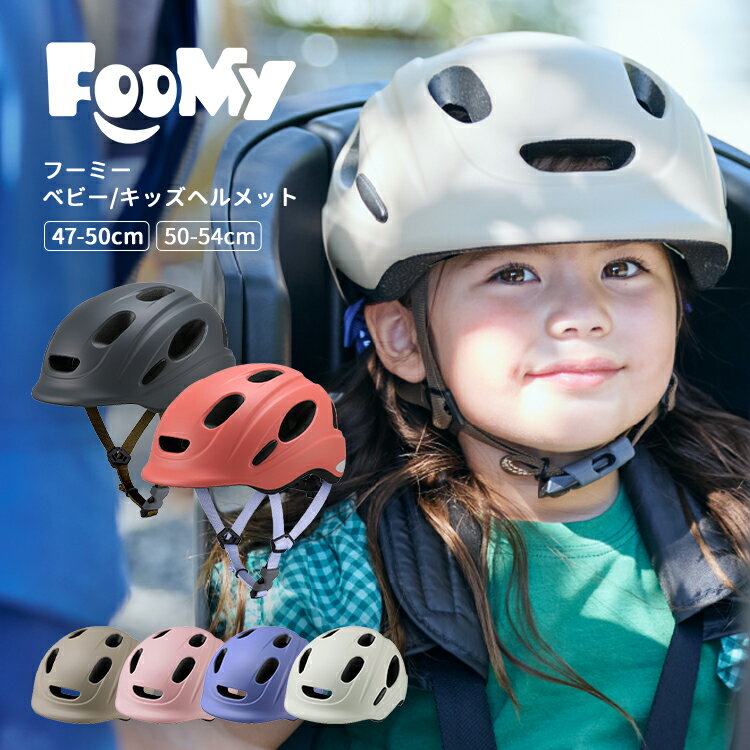 樂天商城 - 4/20はポイント最大8倍！エントリー＆楽天カード決済で★＼SGマーク認定／FOOMY/フーミー ベビーヘルメット キッズヘルメット 子供 幼児 赤ちゃん用 XSサイズ[47-50cm] Sサイズ[50〜54cm] 1〜3歳 4〜6歳 おしゃれ マット ファーストヘルメット 軽量 OGKkabuto