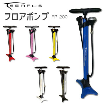 【サーファス フロアポンプ FP-200 SERFAS 驚くほど軽いポンピング!!日本でもっとも売れているフロアポンプ