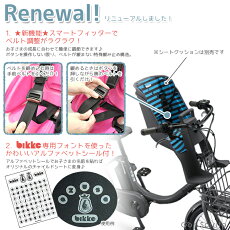 【送料無料】★リニューアル★FCS-BIK2ビッケ2専用フロントチャイルドシートbikkeブリヂストン自転車子供乗せ【北海道・沖縄・離島送料別途】