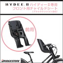 FCS-HDB2 HYDEE.2専用 フロントチャイルドシー...