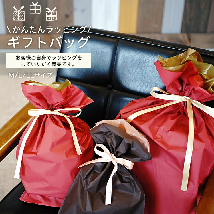 【11/30はポイント8倍!エントリー&楽天カード決済で★ラッピング用ギフトバッグ レッド/赤・ブラウン/茶 M/L/LLサイズ マチ付き/リボン付き 巾着タイ...