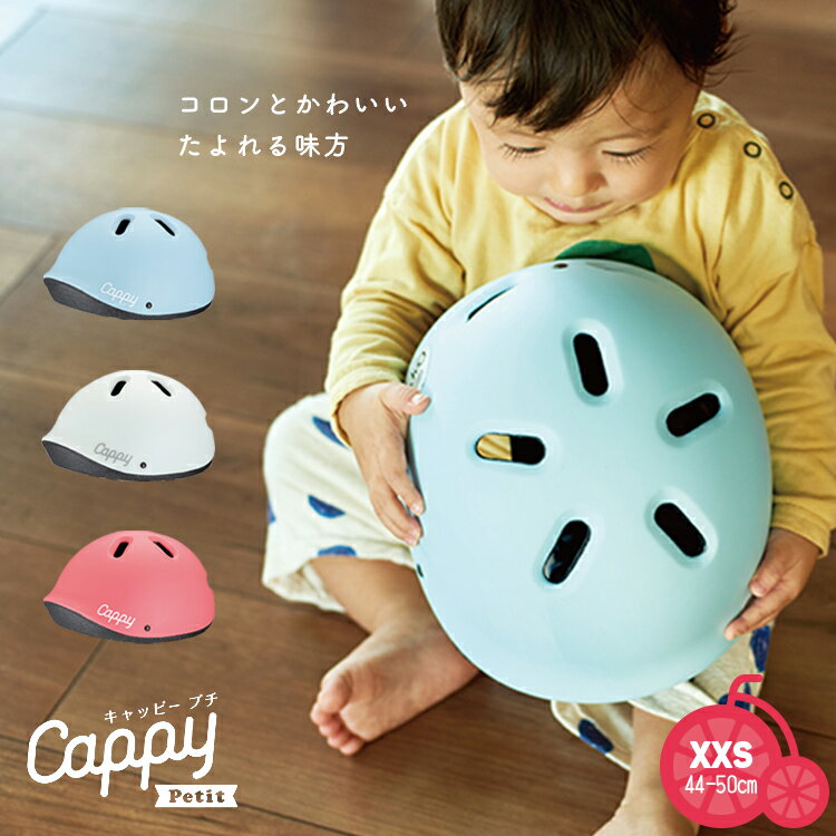 スーパーSALE開催中！-6/11 1:59まで！★1才(1歳)から使えるファーストヘルメット キャッピープチ 子供用 幼児用ヘルメット 44-50cm Cappy Petit ベビー ides 赤ちゃん 出産祝い かわいい 自転車 JHC 沖縄県送料別途 型紙DLのサムネイル