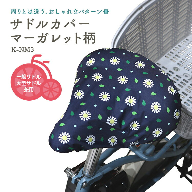 Rakuten - 6/10はポイント最大9倍！複数エントリー＆楽天カード決済で★【サドルカバー】Keia サドルカバー K-NM3 ネイビーマーガレット 簡単装着 自転車 大型サドル対応 撥水 おしゃれ かわいい メール便発送 川住製作所
