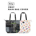 キウ エコバッグ 5/3はまとめ買いがお得！2BUY3%OFF！3BUY5%OFF！★メール便で送料無料 KiU 2WAYレインバッグカバー K82 はっ水防水性あり トートバッグ エコバッグにも 2WAY RAIN BAG COVER w.p.c/ワールドパーティー