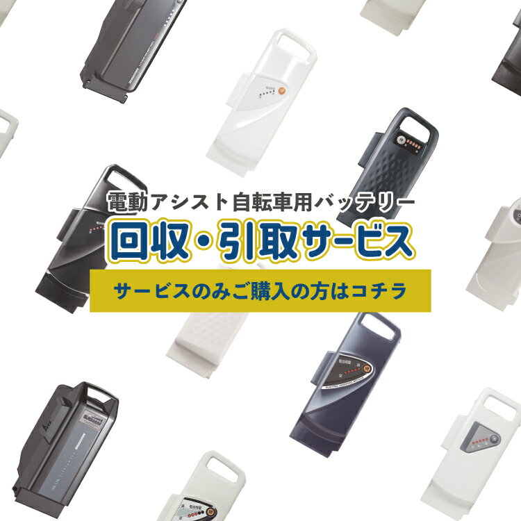 商品情報 商品名 Panasonic/ブリヂストン 電動アシスト自転車用バッテリー 使用済/廃棄/不要 バッテリー 回収・引取サービス バッテリーと同時ご購入のお客様 バッテリーと同時ご購入のお客様は【コチラ】からのご注文がお得！ 回収の流れ ・バッテリーと当サービスを同時にご注文 ・当店への着払い伝票(ゆうパック)をご注文品バッテリーと同梱し、出荷いたします ・お手元に届いたら不要バッテリーを段ボール箱などで梱包し、伝票を貼って送るだけ！ 着払い伝票を記入いただく必要はございません ※輸送時のトラブル防止の為、不要バッテリーより大きすぎない段ボール箱での梱包をお願いいたします。 ※よろしければお届けしたバッテリーの梱包材をそのままお使いください。 →届いた新品バッテリーを入れ替えて配達に来たドライバーさんにそのままお渡し！ →日本郵便web集荷サービス or フリーコール(0800-0800-111)で集荷依頼 →お近くのゆうパック取扱い窓口にて発送 サービスのみご購入のお客様 回収の流れ ・当店への着払い伝票(ゆうパック)をメール便[ポスト投函]にてお届けいたします ※メール便でのお届けのため、代金引換は不可となります ・お手元に届いたら不要バッテリーを段ボール箱などで梱包し、伝票を貼って送るだけ！ 着払い伝票を記入いただく必要はございません ※輸送時のトラブル防止の為、不要バッテリーより大きすぎない段ボール箱での梱包をお願いいたします。 →日本郵便web集荷サービス or フリーコール(0800-0800-111)で集荷依頼 →お近くのゆうパック取扱い窓口にて発送 ご注意ください 回収できるバッテリー ・Panasonic/ブリヂストン/ヤマハ 電動アシスト自転車用バッテリー →リチウムイオンバッテリー ニッケル水素バッテリー 回収できないもの ・Panasonic/ブリヂストン/ヤマハ 以外の電動アシスト自転車用バッテリー ・電動アシスト自転車用バッテリー用充電器 →充電器は自治体の回収処分に出すことができます。 　お住いの自治体の分別方法をご確認くださいませ。 ・その他、電動アシスト自転車用バッテリー以外の物 お送りする専用伝票のみお使いください 当サービスのキャンセル・返金は一切お受けできません ※当サービスご購入後、当店でのバッテリー処分をされない場合も含む 当サービス1点につき 2個まで 発送が可能です。 下記内容が当てはまる場合は当店までご相談ください。 ・北海道・沖縄・離島からの発送 ・配送物が100サイズ以上 ・回収希望バッテリーが3個以上 当店へ到着いたしましたバッテリーは、回収業者へ引き渡し処分いたします。 よくある ご質問 サンヨー自転車 ニッケル水素バッテリーは回収できますか？ 回収できます。 利用期限はありますか？ 利用期限はございません。 お客様のタイミングで、専用伝票をお使いいただきご返送いただけます。Panasonic/ブリヂストン 電動アシスト自転車用バッテリー 不要バッテリー回収・引取サービス