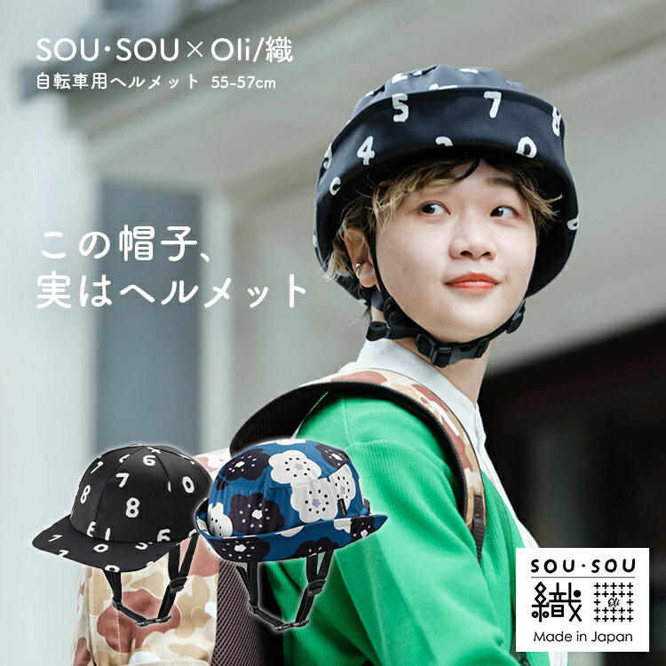 樂天商城 - 4/23はまとめ買いがお得！2BUY3%OFF！3BUY5%OFF！★【帽子型ヘルメット】 SOU・SOU×織ヘルメット KF006M 55-57cm キャップ ハット クミカ工業 SGマーク認定 日本製 UV99.9%カット 撥水 反射材 自転車 通学 通勤 街乗り 中学生用 高校生用 大人用