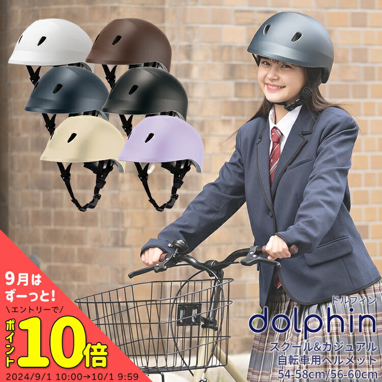 3/23はまとめ買いがお得！2BUY3%OFF！3BUY5%OFF！★新色ベージュ・パープル登場★SGマーク認定・日本製 送料無料 ヘルメット 通学用 ドルフィン ヘルメット KG-005 54-58cm/56-60cm クミカ工業 自転車通学 中学生用/高校生用/大人用 沖縄県送料別途