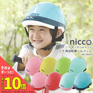 3/23はまとめ買いがお得！2BUY3%OFF！3BUY5%OFF！★【ヘルメット】送料無料 niccoキッズヘルメット[49-54cm][KH001]ニコヘルメット 子供用/日本製/SG規格 クミカ工業(株) 自転車 おしゃれ かわいい お洒落 沖縄県送料別途