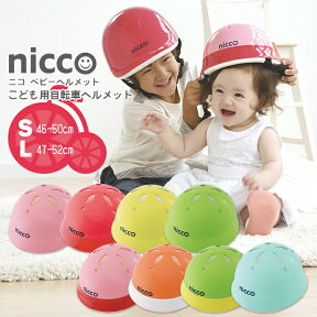 4/23はまとめ買いがお得！2BUY3%OFF！3BUY5%OFF！★【ヘルメット 子供用】 送料無料 niccoベビーヘルメット [Sサイズ 46-50cm] [Lサイズ 47-52cm] [KH002]自転車 沖縄県送料別途