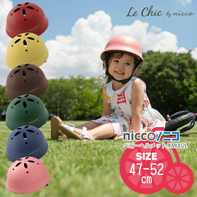 クーポン＆ポイントUPのスーパーSALEは6/4 20時から★【ヘルメット 子供用】 送料無料 Le Chic by nicco / ルシックbyニコ ベビー [47-52cm][KM002L] クミカ工業 自転車 子供用 沖縄県送料別途 型紙DL