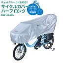 7/23はお得なまとめ買いクーポンあり★サイクルカバー ハーフ ロング KW-373SL 電動アシスト自転車・前後子供乗せ自転車対応 UVカット 撥水 川住製作所