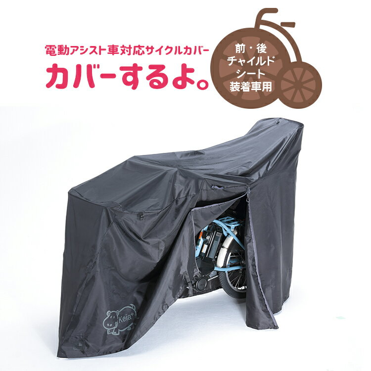 クーポン＆ポイントUPのスーパーSALEは6/4 20時から★【サイクルカバー 川住製作所】電動アシスト自転車対応サイクル…