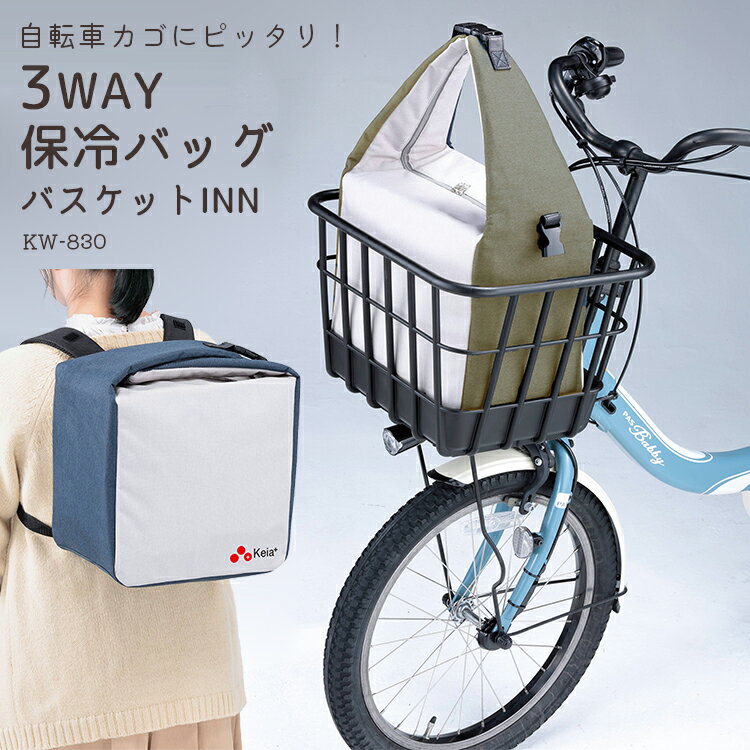 送料無料【保冷バッグ】自転車カゴ/バスケットにピッタリ kawasumi/川住製作所 3WAY保冷バッグ バスケットINN KW-830 リュック/手さげ/肩掛け 沖縄県送料別途