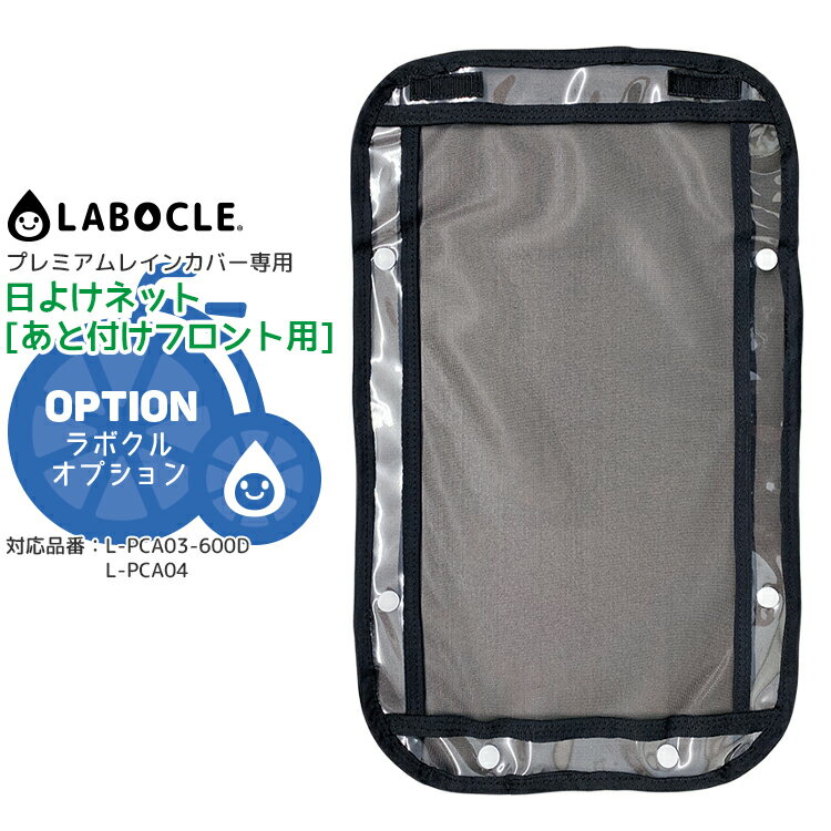 ◇メール便で 送料無料 2個まで LABOCLE/ラボクル プレミアムレインカバーオプション品 あと付けフロント/L-PCA03-04専用 前窓用日よけネット L-PC-BUHIN-NET03A あと付け前用 防寒 熱中症対策