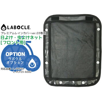 ゆうパケットで 送料無料 [2個まで]LABOCLE/ラボクル プレミアムレインカバーver.03オプション品[フロント/L-PCF03専用]日よけ・虫よけネット L-PC-BUHIN-NET03F 前用