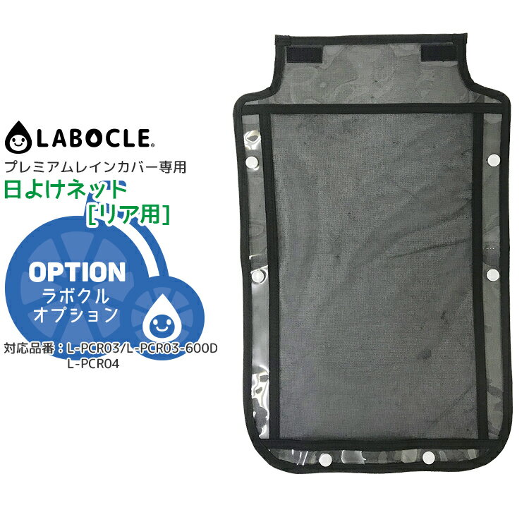 ◇メール便で 送料無料 2個まで LABOCLE/ラボクル プレミアムレインカバーver.03オプション品 リア/L-PCR03-04専用 日よけネット L-PC-BUHIN-NET03R 後ろ用 防寒 熱中症対策