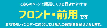 ゆうパケットで 送料無料 [2個まで]LABOCLE/ラボクル プレミアムレインカバーver.03オプション品[フロント/L-PCF03専用]日よけ・虫よけネット L-PC-BUHIN-NET03F 前用