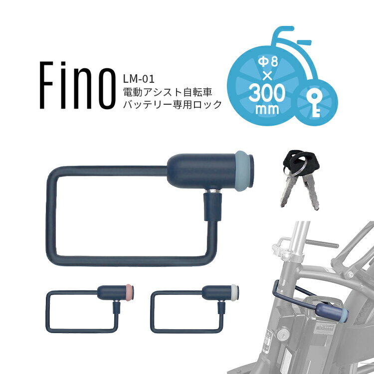 マラソン中はポイント5倍！エントリーなど複数条件あり★【バッテリーロック】 Fino キー式ワイヤー