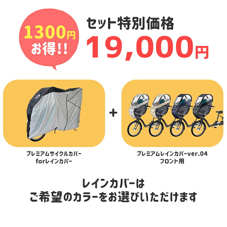 自転車・子供用品のコンスピリートの【〇セット割商品 LABOCLEプレミアムサイクルカバー L-BCC01 + LABOCLEプレミアムレインカバーver.04フロント用 L-PCF04 サイクルカバー＆自転車チャイルドシート用レインカバーセット ラボクル】｜アングル2