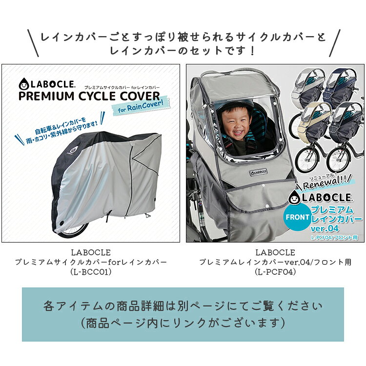 自転車・子供用品のコンスピリートの【〇セット割商品 LABOCLEプレミアムサイクルカバー L-BCC01 + LABOCLEプレミアムレインカバーver.04フロント用 L-PCF04 サイクルカバー＆自転車チャイルドシート用レインカバーセット ラボクル】｜アングル3