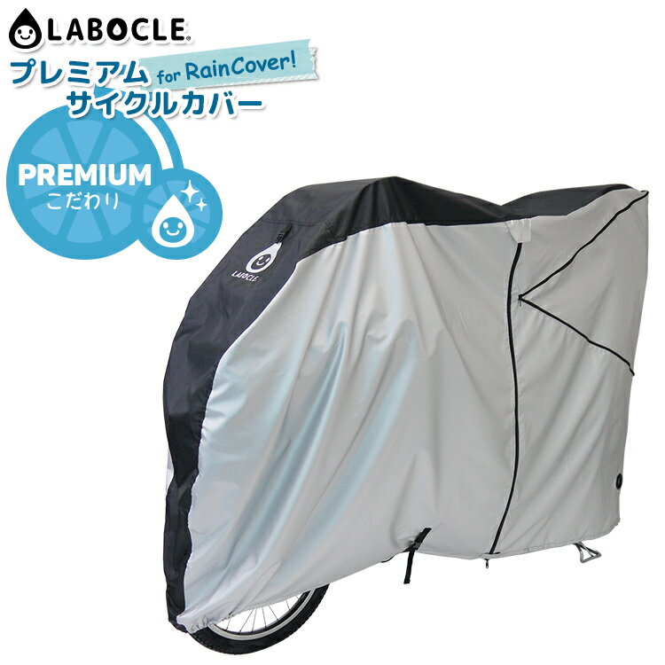 5/10はポイント10倍！複数エントリー等で★送料無料 LABOCLE ラボクル プレミアムサイクルカバー for RainCover!レインカバーごとすっぽり被せられる チャイルドシートレインカバー装着車用（前用+後ろ用/前用/後ろ用） 沖縄県送料別途