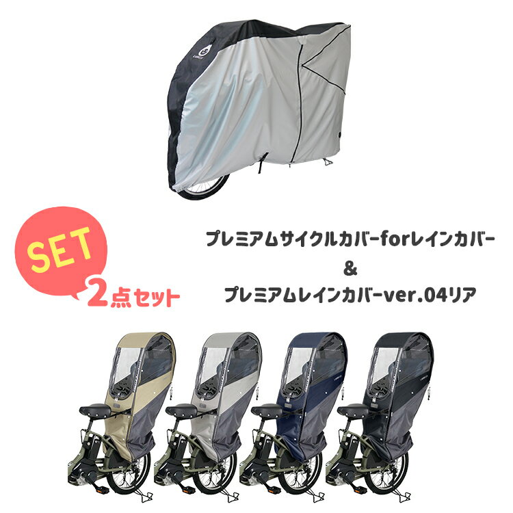 【◇セット割商品/送料無料 ラボクル プレミアムサイクルカバー for RainCover L-BCC01 LABOCLEプレミアムレインカバーver.04リア用 L-PCR04 サイクルカバー＆自転車チャイルドシート用レインカバーセット】