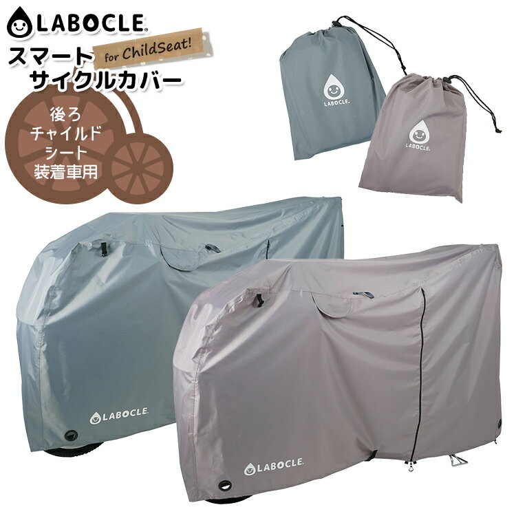 ◇送料無料 LABOCLE ラボクル スマートサイクルカバー for ChildSeat L-BCD01 後ろチャイルドシート装着車/前後チャイルドシート装着車用 おしゃれカラー 沖縄県送料別途